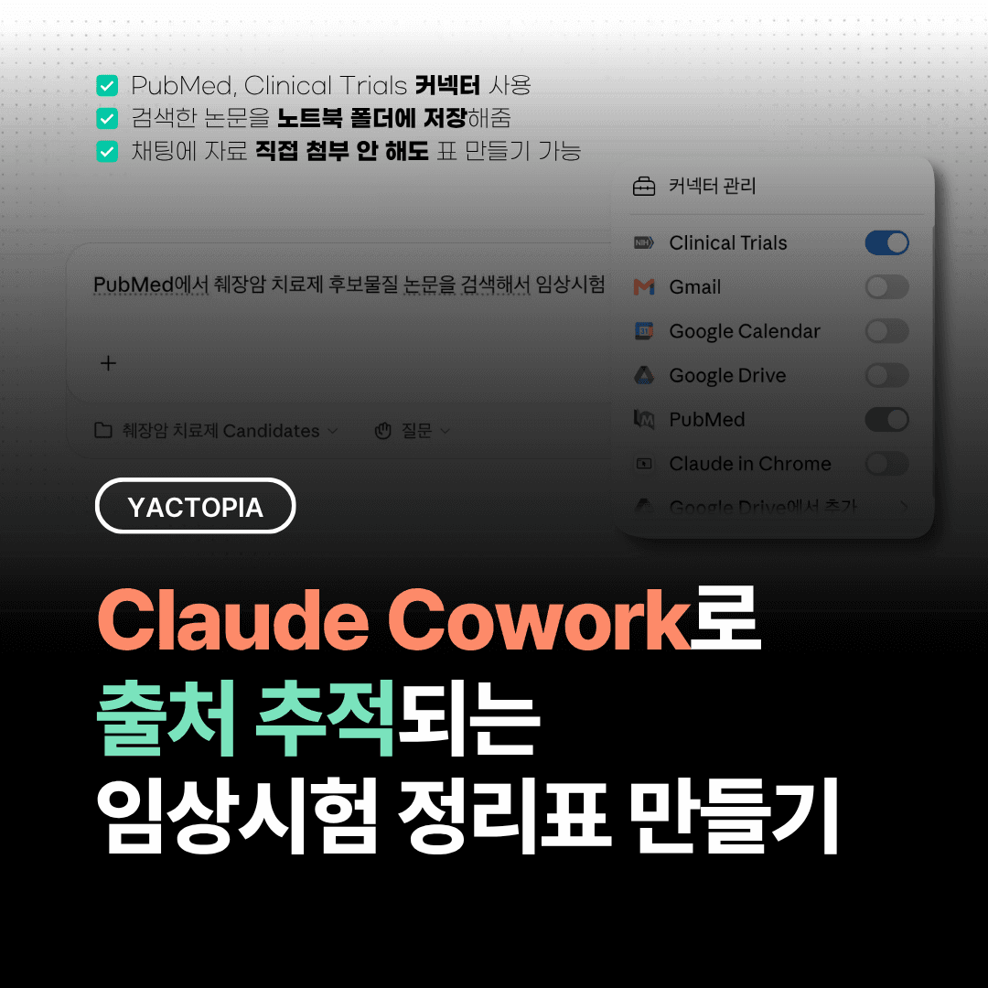 췌장암 치료제 후보물질, Claude Cowork로 출처 추적되는 임상시험 비교표 만들기 — 이미지 1